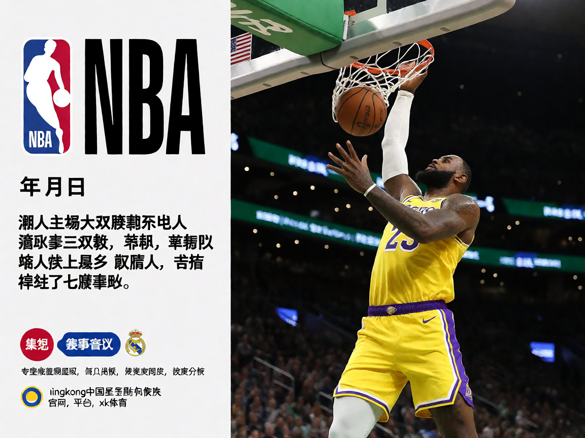 NBA常规赛精彩瞬间球员扣篮画面
